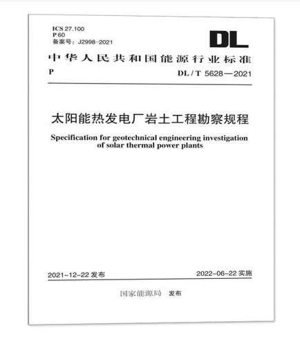 dl/t 5628-2021 太阳能热发电厂岩土工程勘察规程 中国建筑工业出版社